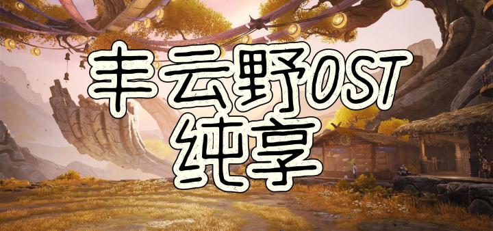 王者荣耀世界丰云野背景音乐/OST/BGM截图