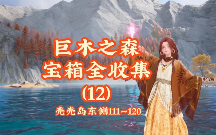 【无限暖暖】巨木之森宝箱全收集（12）截图