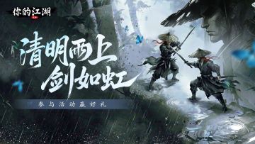 有奖活动 | 清明雨上剑如虹💧