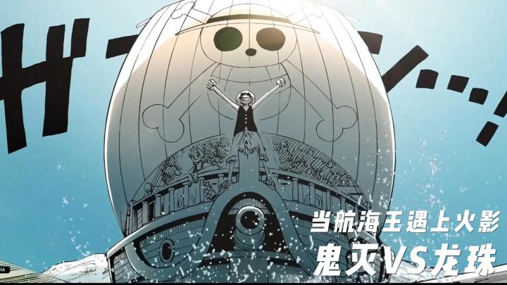 童年债还上了❗《漫画群星:大集结》:这才是真正的龙珠vs火影截图