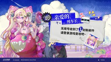 #雷索纳斯 # 
​列车长，无垠号收到了1封新邮件。
请登录游戏查收吧~！