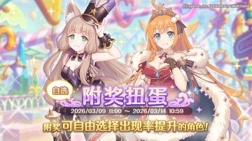 复刻限定角色附奖扭蛋开展预告