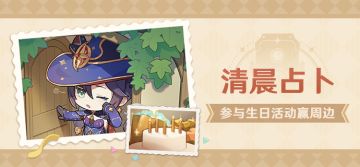 【已开奖】莫娜生日活动开启！