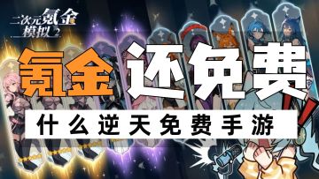 全免费的氪金游戏你见过嘛，如今第二代已经上线可下载