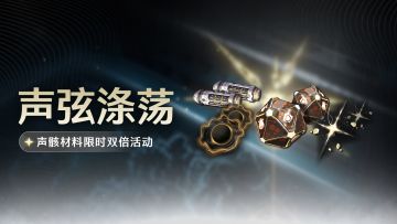<声弦涤荡>声骸材料限时双倍活动