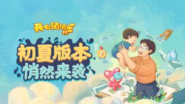 【版本爆料】初夏版本，悄然而至！