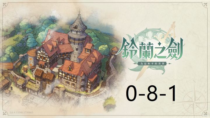 铃兰之剑 0-8-1走法截图