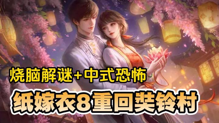 烧脑解谜+中式恐怖,《纸嫁衣8》重回熟悉的奘铃村!截图
