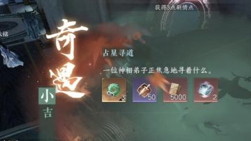 奇遇：占星寻道