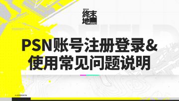 《明日方舟：终末地》PSN账号注册登录&使用常见问题说明