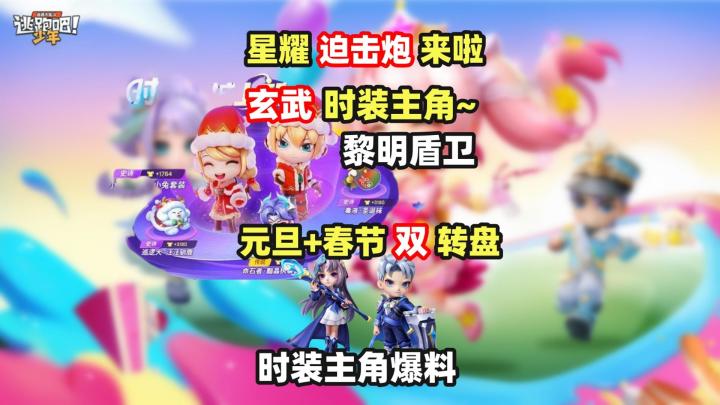 玄武盾卫星耀迫击炮元旦春节大转盘爆料截图