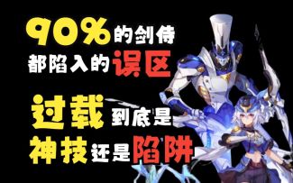 90%剑侍玩家陷入的误区！？保姆级剑侍PVE加点和手法推荐！