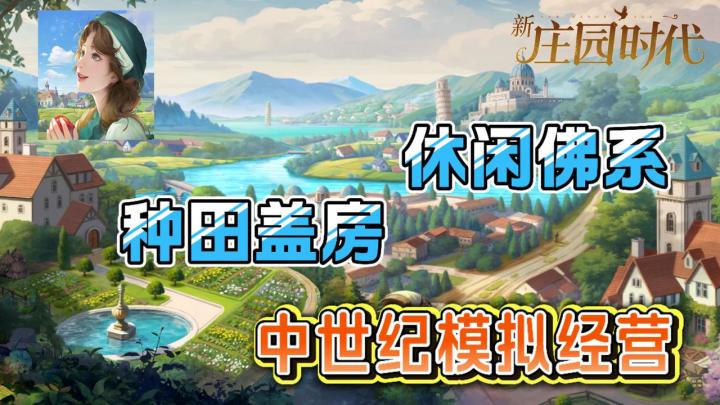 一秒穿越中世纪欧式庄园,当农场主,玩“拼好花”!截图