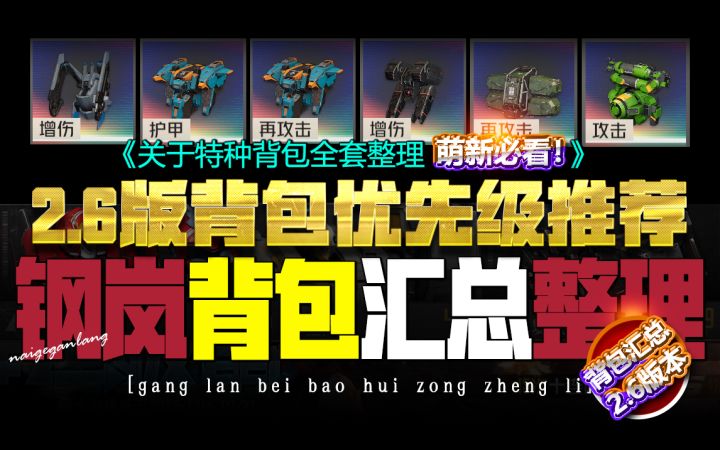 【必看背包】钢岚2.6版本★特种背包优先级·汇总推荐★萌新开荒截图