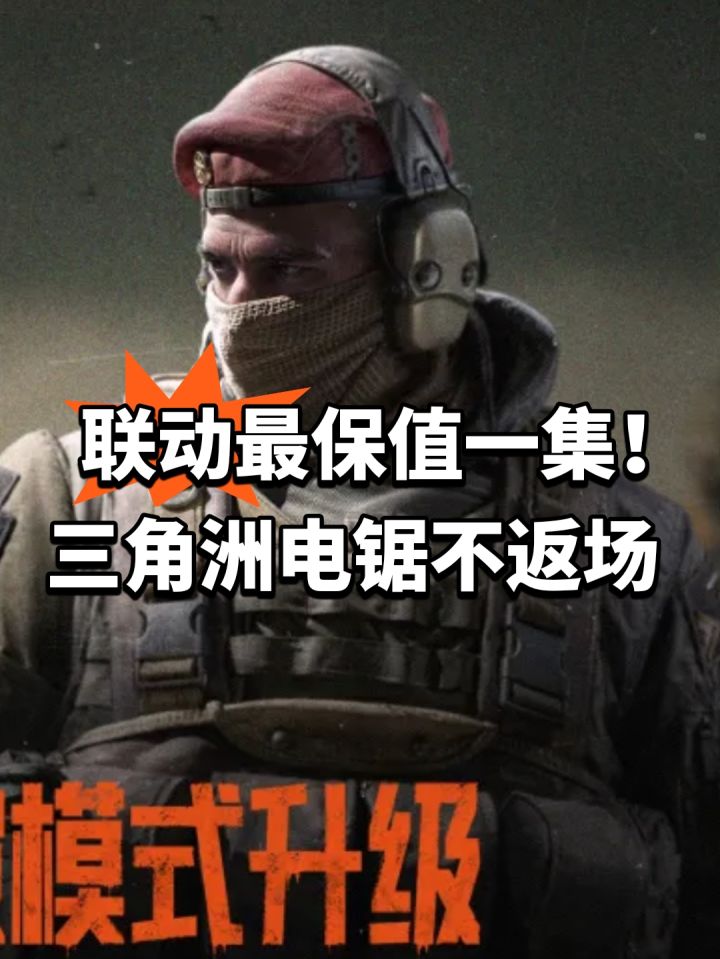 联动最保值一集!三角洲电锯不返场截图