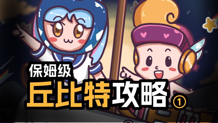 保姆级丘比特攻略!国服最恶丘比特教你如何看穿底层逻辑,实现神级预判!【派对实验室#03】截图