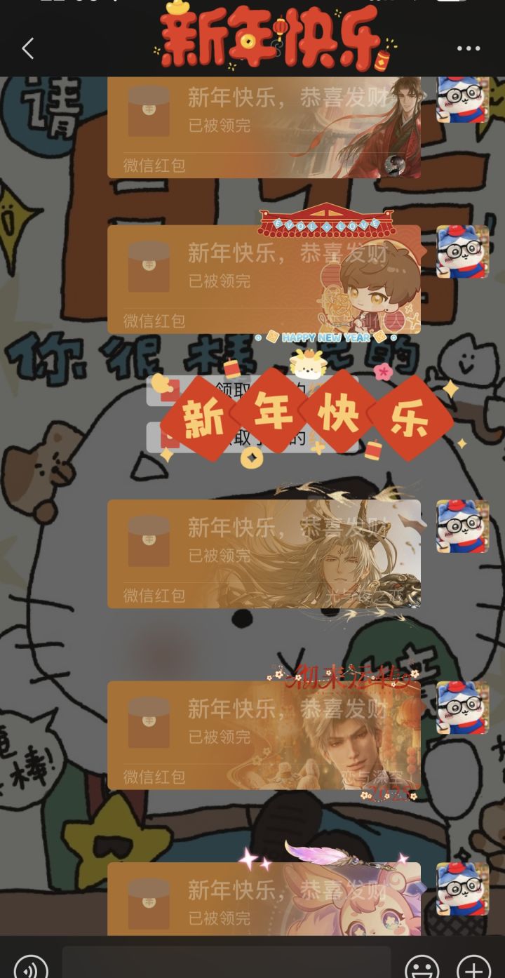 国乙女+老米忠实粉的红包封面总结之拜年啦截图