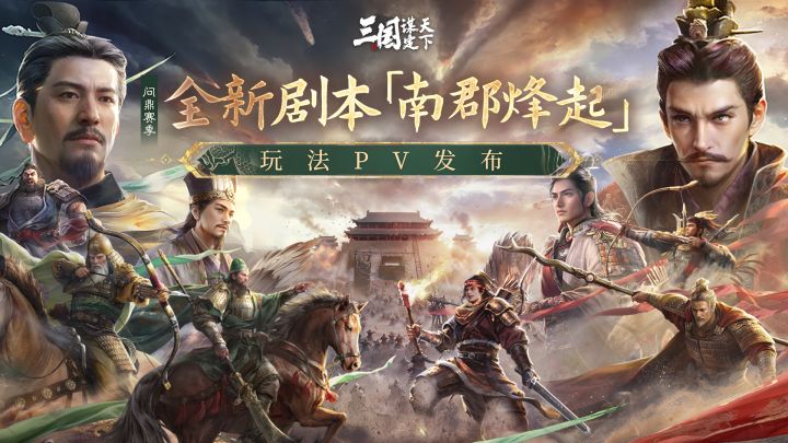 问鼎赛季全新剧本「南郡烽起」| 玩法PV发布!截图
