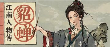 【江南人物传】全新天级居民「貂蝉」今日起入驻「无相画池」！