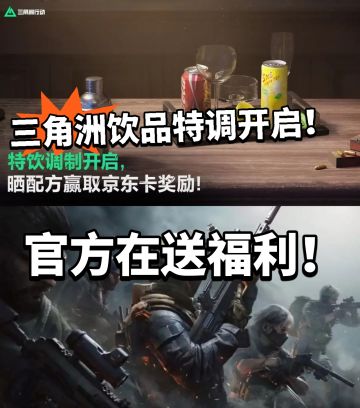 三角洲：特饮调制开启！爆火拿奖励！