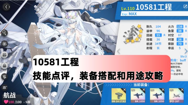 战舰少女R:10581工程技能点评,装备搭配和用途攻略(2026.8.8截图