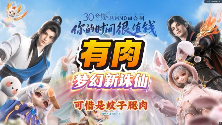 《梦幻新诛仙轻享服》有肉,可惜是蚊子腿肉截图