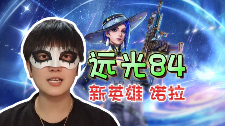 新英雄诺拉介绍！上演黑客帝国《远光84》截图