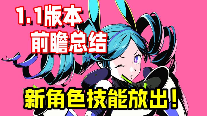 【P5X】YUI技能公布!1.1新版本 新增内容大汇总!截图