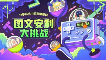 【已公示】创作者中心活动——「图文安利大挑战vol.6」上线啦！