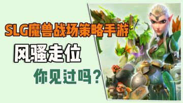 SLG魔兽战场策略手游，风骚走位，你见过吗？