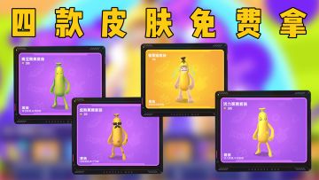香蕉猫等四款皮肤套装免费送！