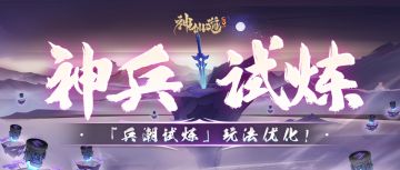 玩法优化 |「兵潮试炼」调整抢先看！快来验收“听劝”优化成果！