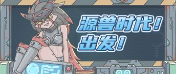 【新版本爆料】时光机再次启动！一起向着源兽时代出发啦~