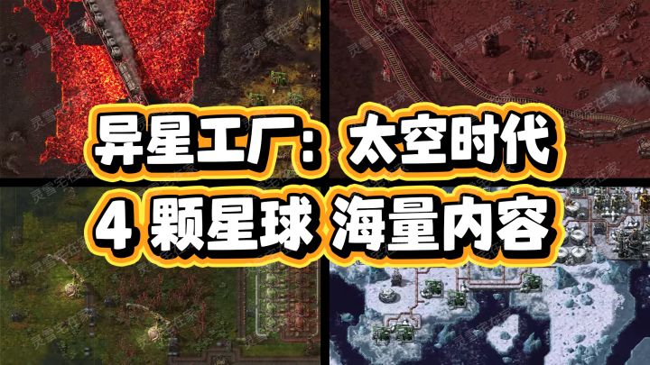 终于上太空了!5倍本体内容【异星工厂:太空时代】截图