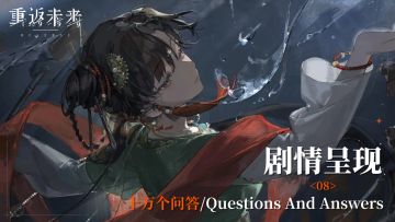【1.6活动剧情呈现】08 十万个问答/Questions And Answers