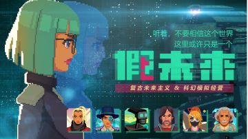 【假未来攻略】新手攻略（文章末尾含当前兑换码）