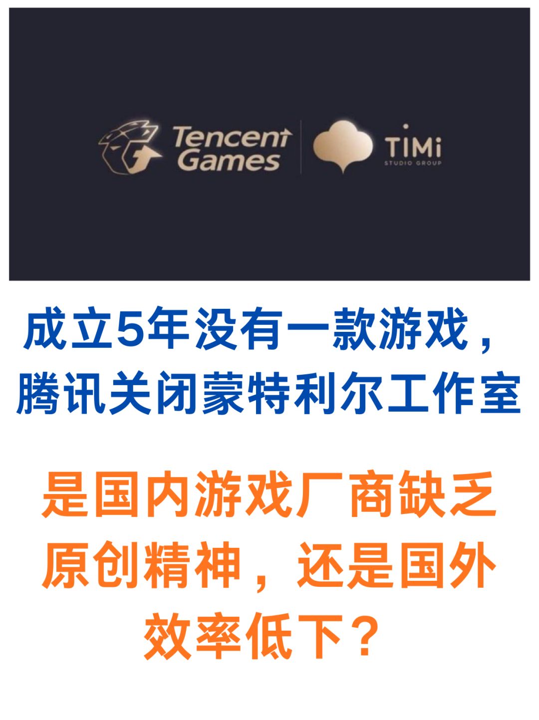 为啥大厂聘请明星制作人,却做不出好游戏? 1