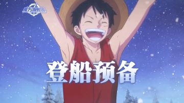 全员集结！出海倒计时：1天！【航海王壮志雄心】