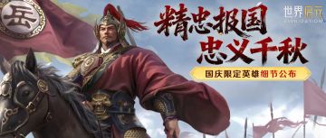 新纪元情报丨新限定英雄：精忠热血铸华魂，「岳飞」详情公布！