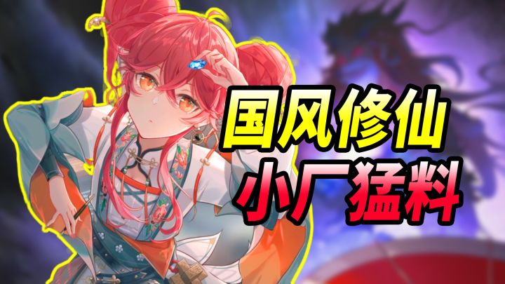 抽一年648?减负赛马娘?国风修仙养成手游《铸仙之境》有何狠活截图