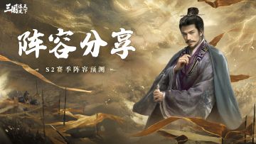 玩家投稿丨新赛季有哪些可以尝试的开荒阵容？预测思路来了