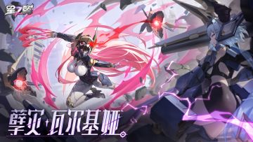 「孽灾-瓦尔基娅」即将登场！