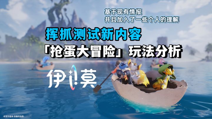 「抢蛋大冒险」玩法?挥抓测试新玩法拆解截图