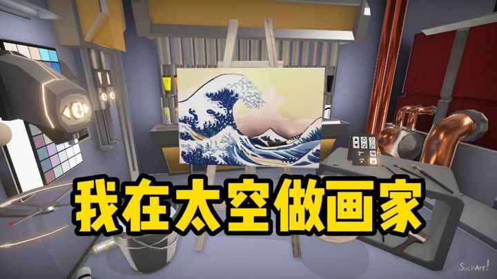 我在太空做画家❓❗截图