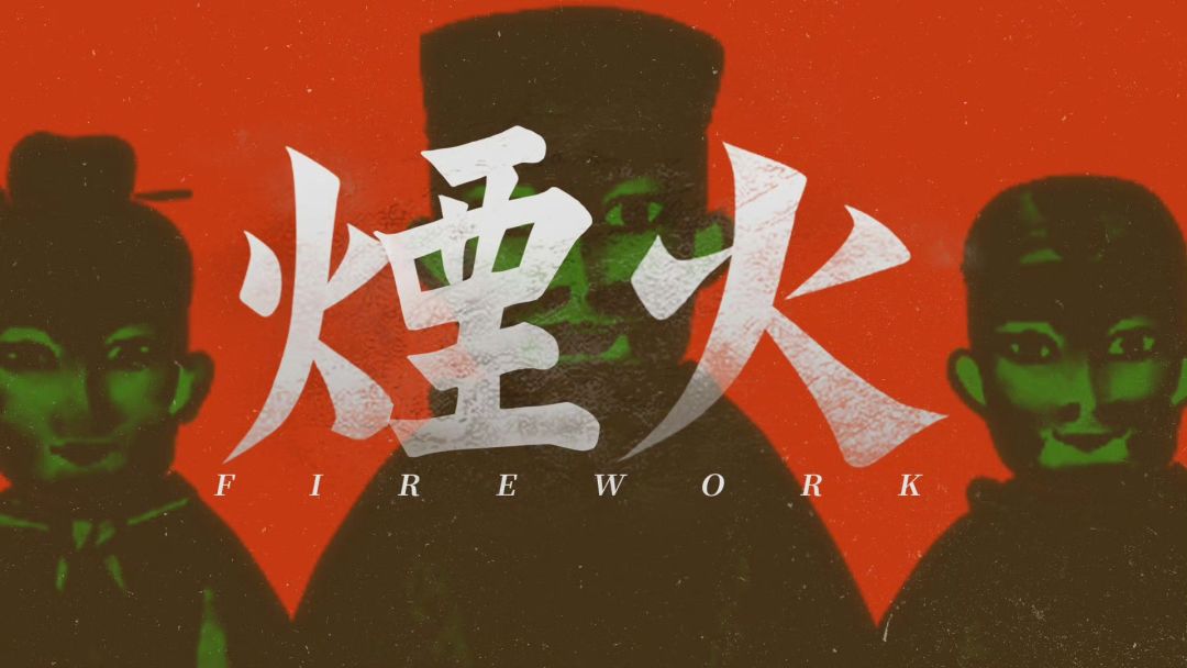 国产神作登陆任天堂!烟火4月16日登陆 1