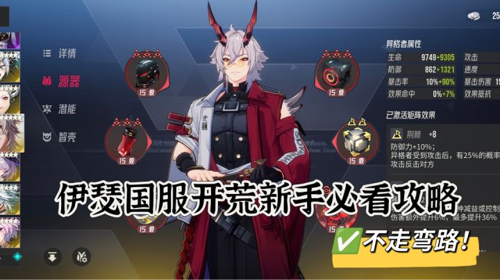 伊瑟新手开荒入坑必看攻略截图