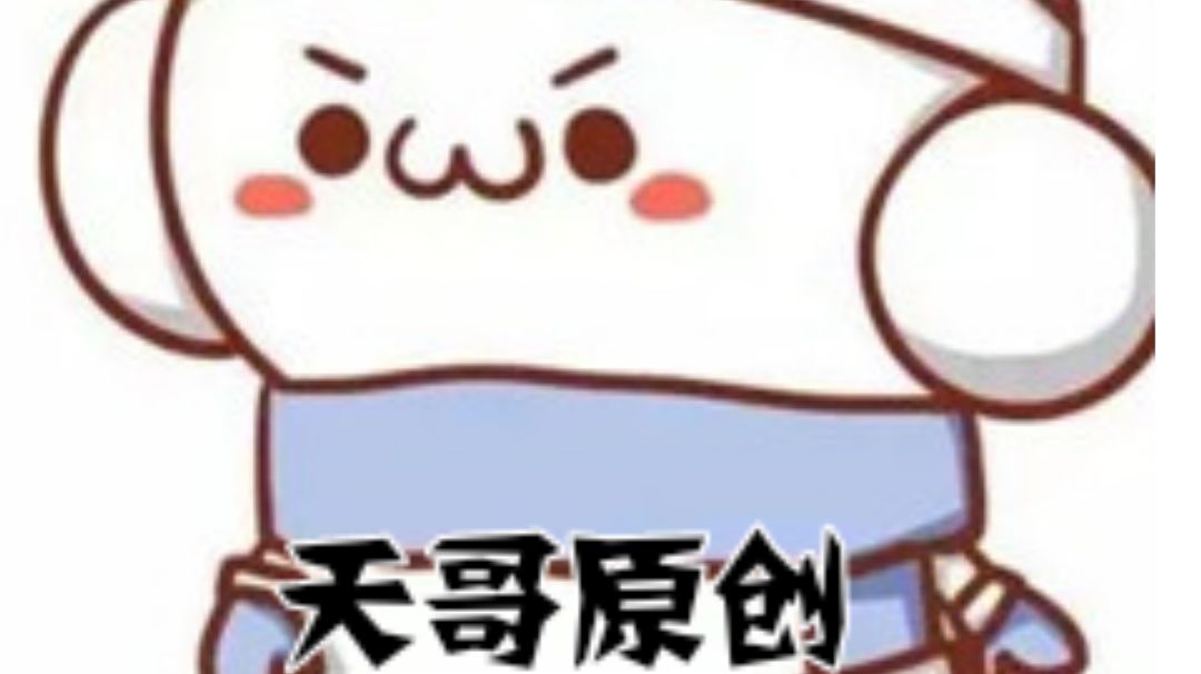 【天哥原创】新手攻略！别的攻略不会告诉你的事！截图