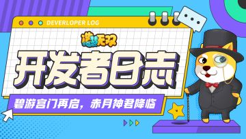 开发者日志 | 碧游宫门再启，赤月神君降临