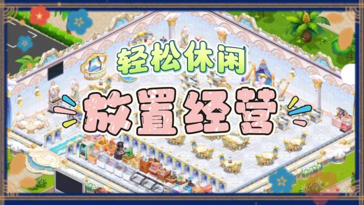 《开间小店》——轻松放置,模拟经营小店的手游截图