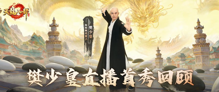 直播回顾丨虚竹在天龙江湖建帮！樊少皇直播名场面回放来袭截图